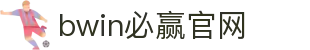 亚洲·bwin必赢国际-www.437ccm.com