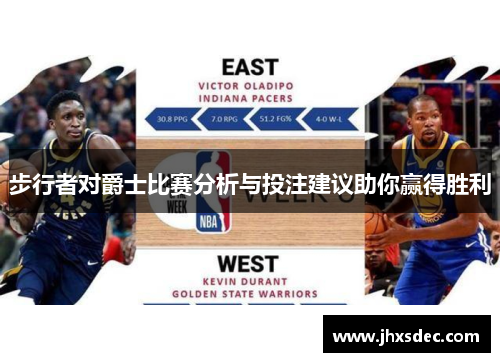 步行者对爵士比赛分析与投注建议助你赢得胜利