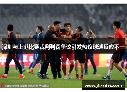 深圳与上港比赛裁判判罚争议引发热议球迷反应不一