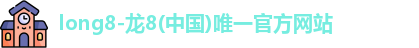龙8国际